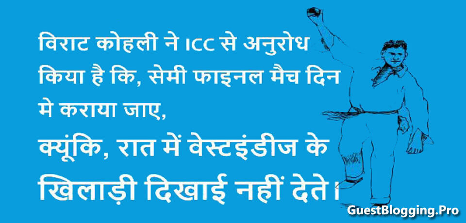 Cricket Jokes in Hindi