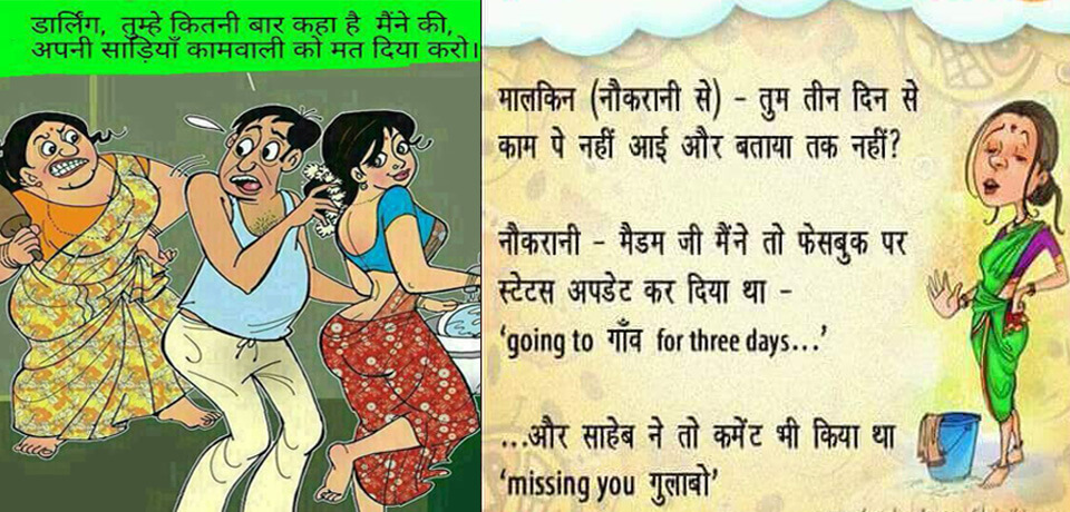 Funny Maid Jokes in Hindi