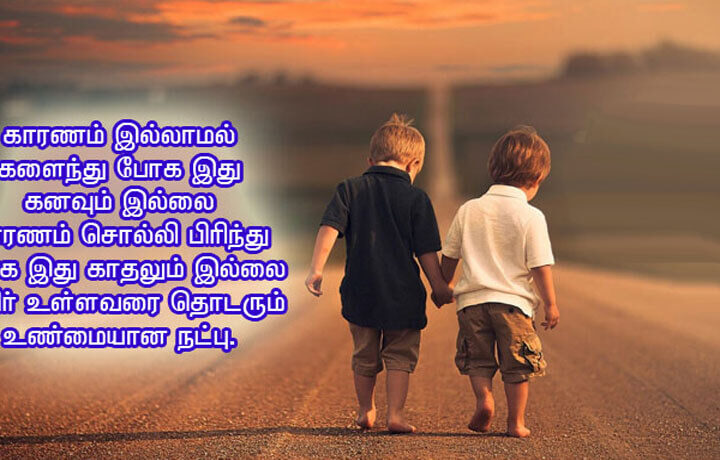 Heart Touching Friendship Quotes in Tamil Font