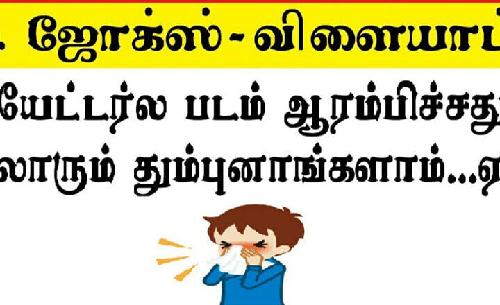 Mokka Jokes in Tamil With Answers