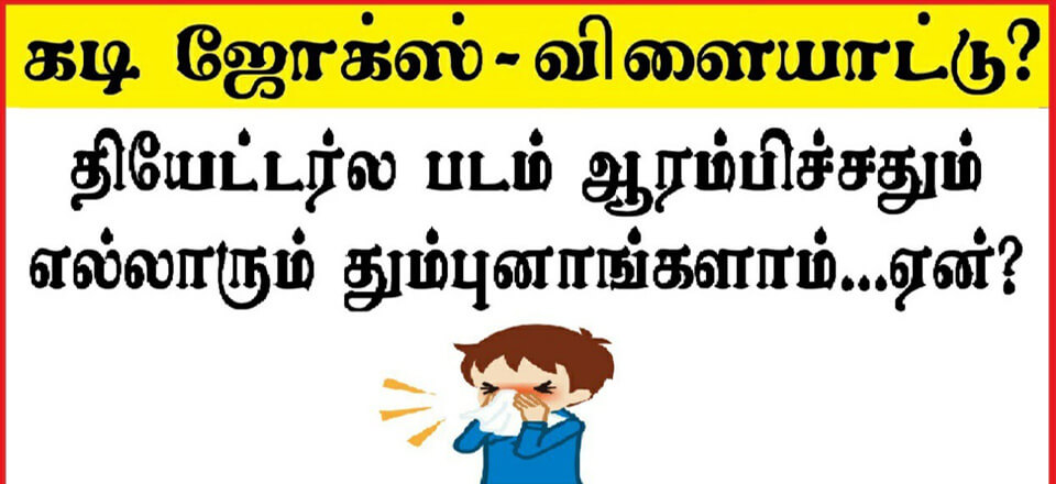 Mokka Jokes in Tamil With Answers